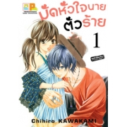 มัดหัวใจนายตัวร้าย 1