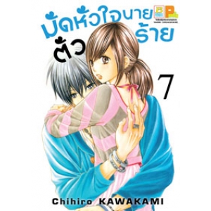 มัดหัวใจนายตัวร้าย 7