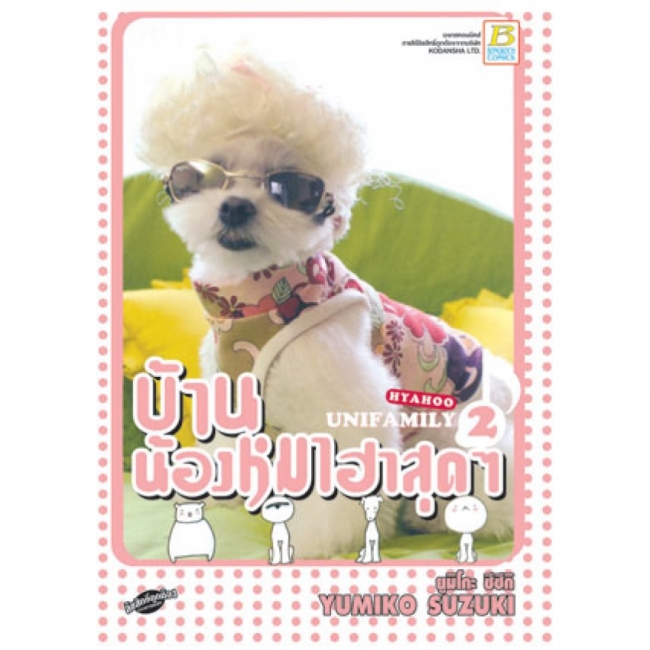 PACK SET! HYAHOO UNIFAMILY บ้านน้องหมาฮาสุดๆ (1-6)