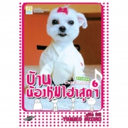 PACK SET! HYAHOO UNIFAMILY บ้านน้องหมาฮาสุดๆ (1-6)