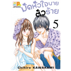 มัดหัวใจนายตัวร้าย 5