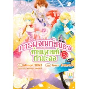 การผจญภัยของท่านเคานท์กำมะลอ 5