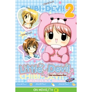 Little ☆ Devil ปีศาจน้อยมาโอะ 2