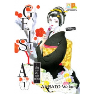 GEI-SYA -เส้นทางฝันของเกอิชา- 1