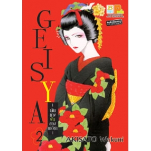 GEI-SYA -เส้นทางฝันของเกอิชา- 2