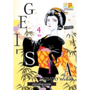 GEI-SYA -เส้นทางฝันของเกอิชา- 4 (เล่มจบ)