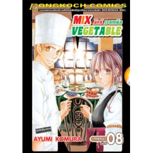 MIX VEGETABLE มิกซ์ เวจเทเบิล 8 (เล่มจบ)