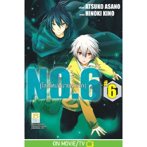 NO.6 [โลกใหม่หมายเลขหก] 6