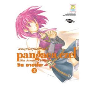 pangaea/ezel ผจญภัยสุดขอบฟ้า 2