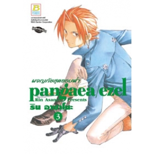 pangaea/ezel ผจญภัยสุดขอบฟ้า 3