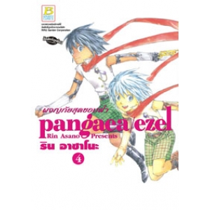 pangaea/ezel ผจญภัยสุดขอบฟ้า 4