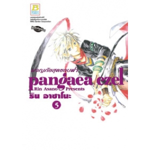 pangaea/ezel ผจญภัยสุดขอบฟ้า 5