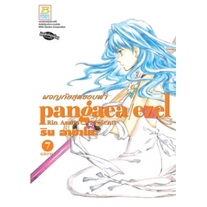 pangaea/ezel ผจญภัยสุดขอบฟ้า 7 (เล่มจบ)