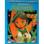 BULE SEED พันธุ์อสูรสีน้ำเงิน 2 (เล่มจบ)