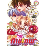 อลวนกลกามเทพ 1