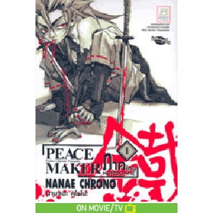 PEACE MAKER KUROGANE ภาคใหม่ 1