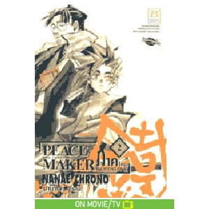 PEACE MAKER KUROGANE ภาคใหม่ 2