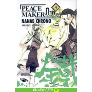 PEACE MAKER KUROGANE ภาคใหม่ 4