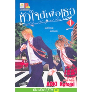 หัวใจนี้เพื่อเธอ Secret Unrequited Love 1