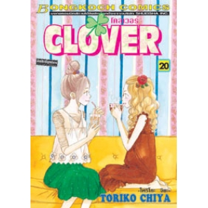 CLOVER โคลเวอร์ 20