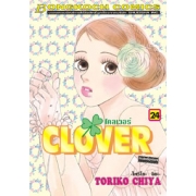 CLOVER โคลเวอร์ 24 (เล่มจบ)