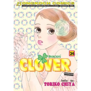 CLOVER โคลเวอร์ 24 (เล่มจบ)