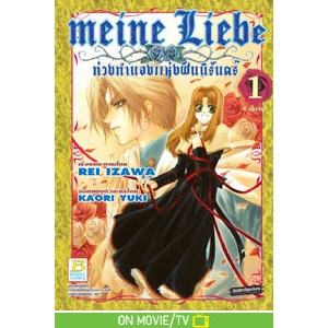 Meine Liebe ท่วงทำนองแห่งฝันนิรันดร์ 1