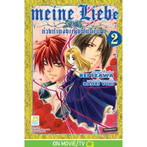 Meine Liebe ท่วงทำนองแห่งฝันนิรันดร์ 2
