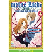 Meine Liebe ท่วงทำนองแห่งฝันนิรันดร์ 4 (เล่มจบ)