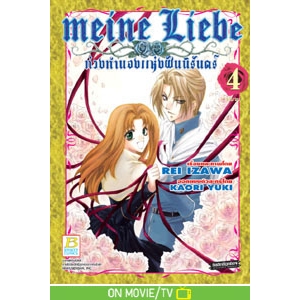 Meine Liebe ท่วงทำนองแห่งฝันนิรันดร์ 4 (เล่มจบ)