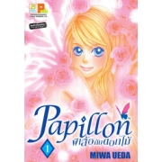 S50_PACK SET! PAPILLON ผีเสื้อกับดอกไม้ (1-8 จบ)