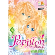 S50_PACK SET! PAPILLON ผีเสื้อกับดอกไม้ (1-8 จบ)