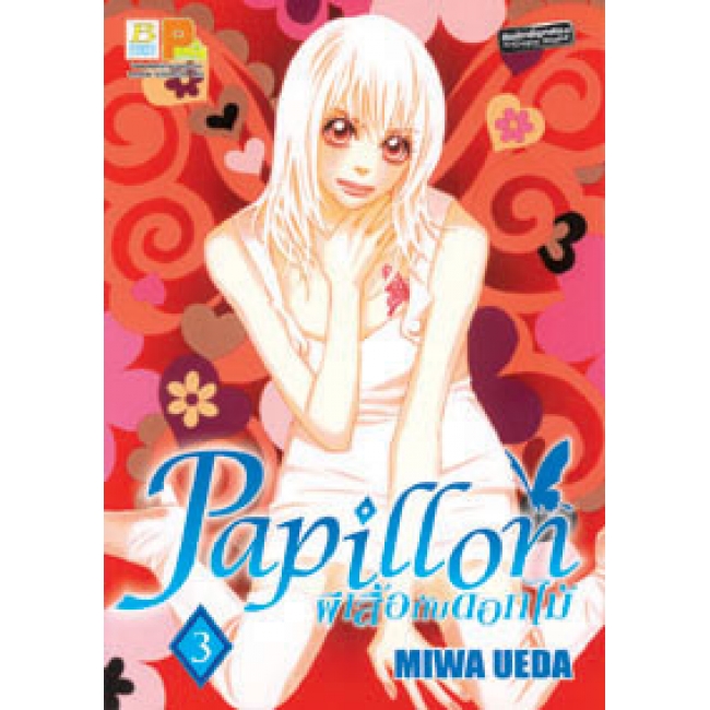 S50_PACK SET! PAPILLON ผีเสื้อกับดอกไม้ (1-8 จบ)