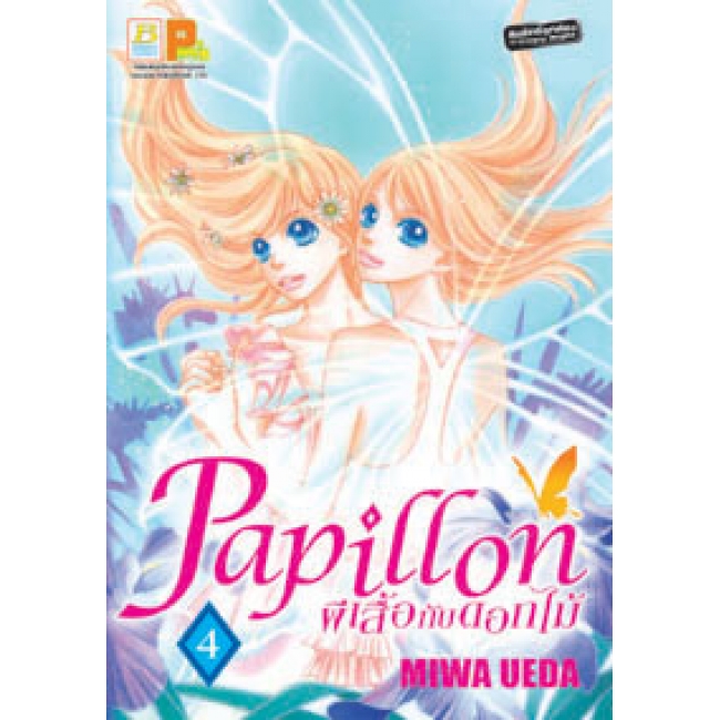 S50_PACK SET! PAPILLON ผีเสื้อกับดอกไม้ (1-8 จบ)
