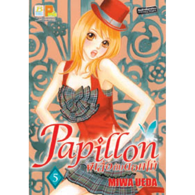 S50_PACK SET! PAPILLON ผีเสื้อกับดอกไม้ (1-8 จบ)