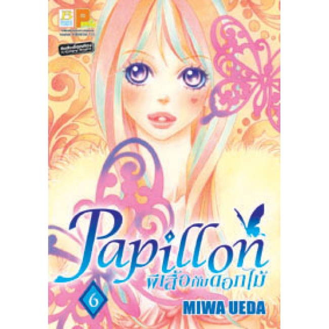 S50_PACK SET! PAPILLON ผีเสื้อกับดอกไม้ (1-8 จบ)