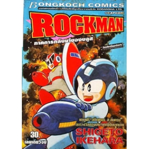 ROCKMAN ภาคการกลับมาของบุลส์ (เล่มเดียวจบ)