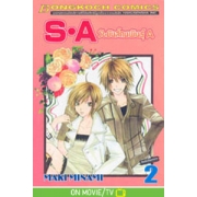 S·A วัยมันส์คนพันธุ์ A 2