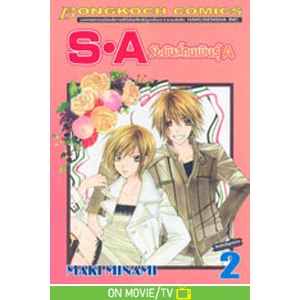 S·A วัยมันส์คนพันธุ์ A 2