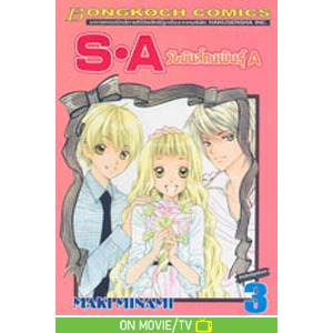 S·A วัยมันส์คนพันธุ์ A 3