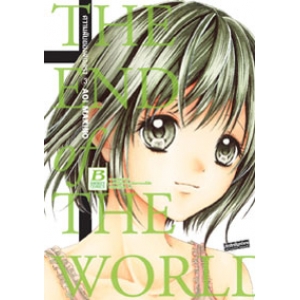 THE END OF THE WORLD ความลับของสองเรา 3