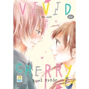 VIVID CHERRY วิวิด เชอร์รี่ (เล่มเดียวจบ)