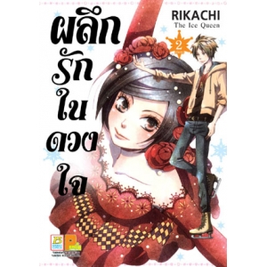 The Ice Queen ผลึกรักในดวงใจ 2 (เล่มจบ)