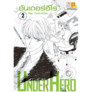UNDER HERO อันเดอร์ฮีโร่ 2