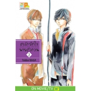 PACK SET! ศรรักปักใจนายตัวกวน MAKE A ROW AND KISS (1-7 จบ)