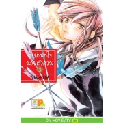 PACK SET! ศรรักปักใจนายตัวกวน MAKE A ROW AND KISS (1-7 จบ)