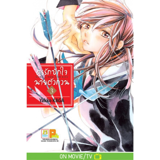 PACK SET! ศรรักปักใจนายตัวกวน MAKE A ROW AND KISS (1-7 จบ)