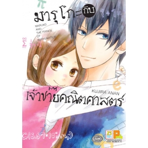 S50_มารุโกะกับเจ้าชายคณิตศาสตร์ (เล่มเดียวจบ)