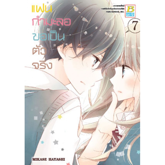 PACK SET! แฟนกำมะลอขอเป็นตัวจริง (1-11 จบ)
