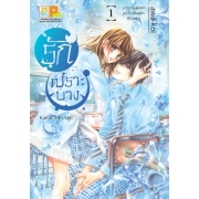 รักเปราะบาง 1